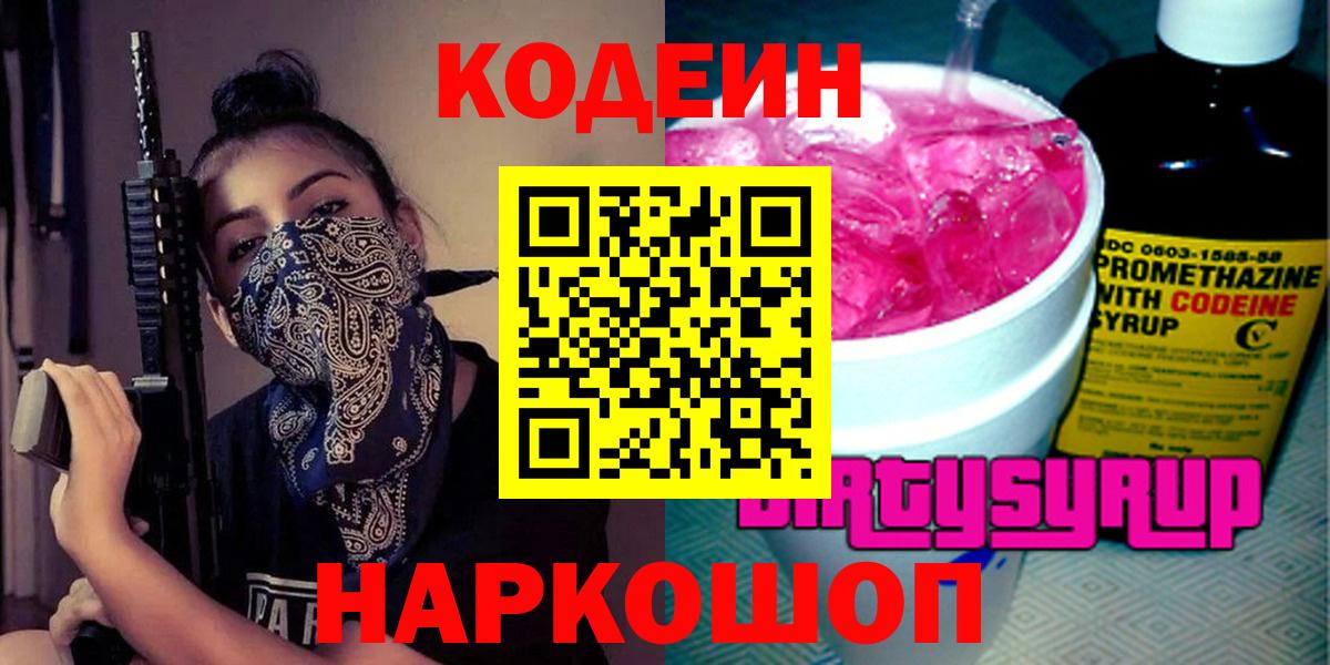 Лесосибирск  Кодеиновый сироп Lean напиток Lean (лин)  Вход с VPN 